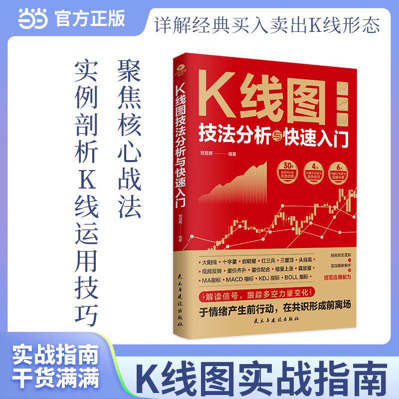 【可开票全新正版】K线图技法分析与快速入门民主与建设出版社9787513951968