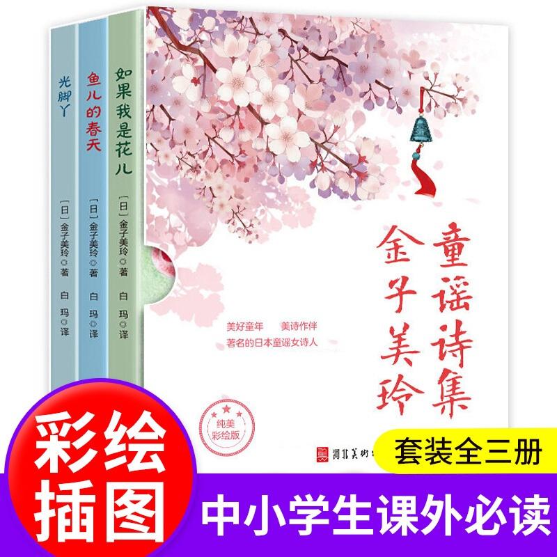【可开票全新正版】金子美玲童谣诗集 全3册 儿童诗歌朗诵本 小学生三四五六年级课外阅读书籍 给孩子读诗 一部给孩子的童谣诗集