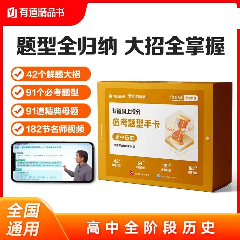 【可开票全新正版】有道码上提分必考题型手卡高中历史 高中通用 清北名师视频讲解AI学习举一反三 书课包(实物手卡包邮)世界图