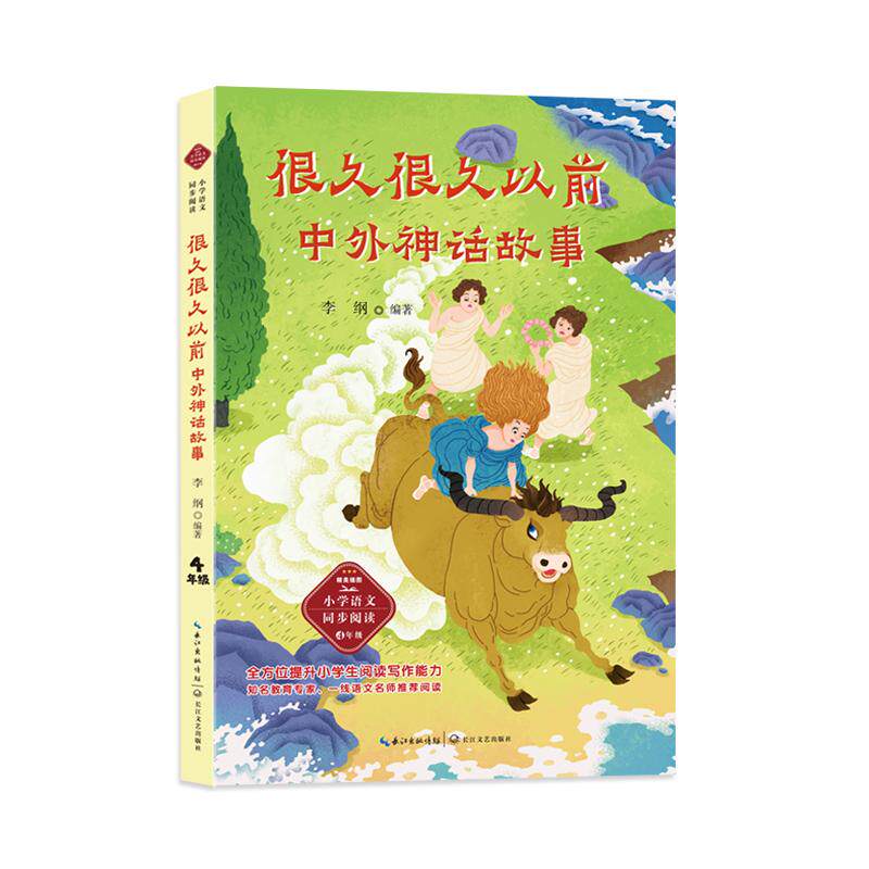 【可开票全新正版】很久很久以前中外神话故事小书童-课文作家作品小学语文教材同步配套读物（四年级上册）2025-01-0197875702381