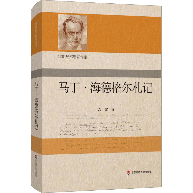 【可开票全新正版】马丁海德格尔札记(雅斯贝尔斯著作集)9787576065237华东师范大学出版社2026-01-01德卡尔雅斯贝尔斯