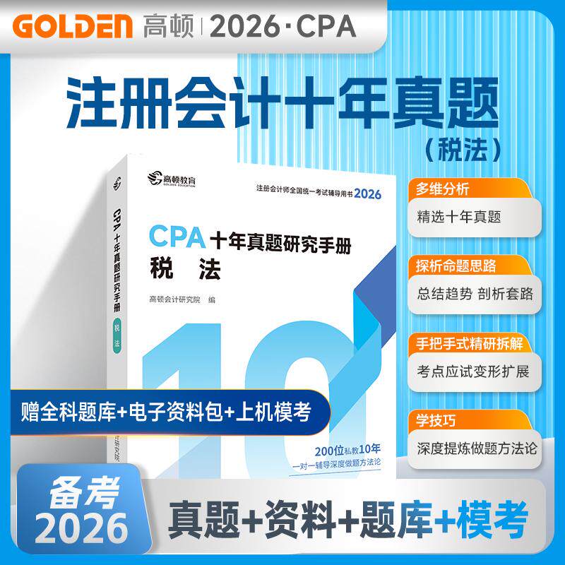 【可开票全新正版】2026注册会计师CPA考试专用辅导教材十年真题【税法】含最新真题+详细解析注会CPA2026历年真题集题库习题册 高