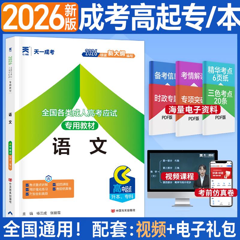 【可开票全新正版】2026年全国各类成人高考应试专用教材语文(高中起点升本专科)2012-01-01中国言实出版社9787802507531