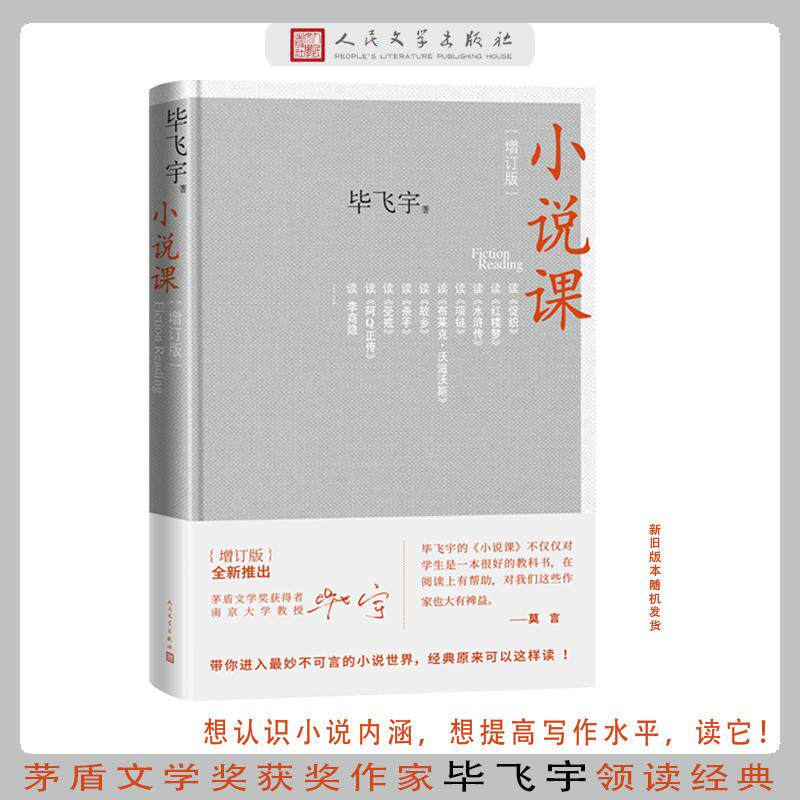 【可开票全新正版】小说课（增订版）毕飞宇人民文学出版社97870201568942020-09-01