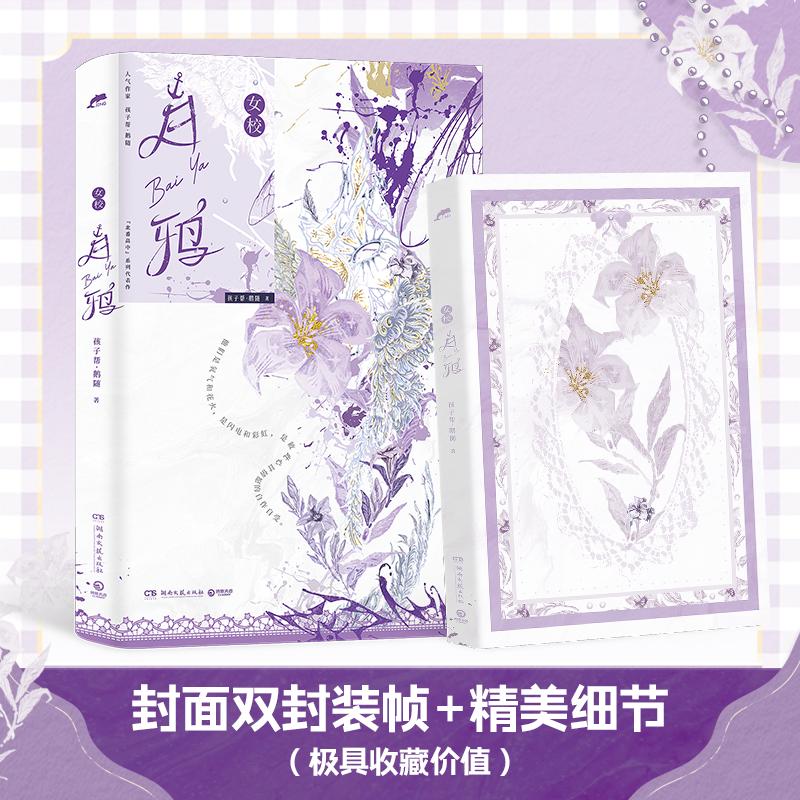 【可开票全新正版】白鸦 女校 人气作家孩子帮鹅随“北番高中”系列代表作9787572629266孩子帮鹅随 著博集天卷 出品湖南文艺出版