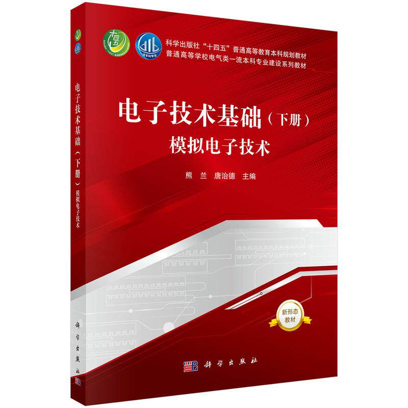 【可开票全新正版】电子技术基础(下册)模拟电子技术 9787030841070熊兰 唐治德科学出版社“十四五”普通高等教育本科规划教材