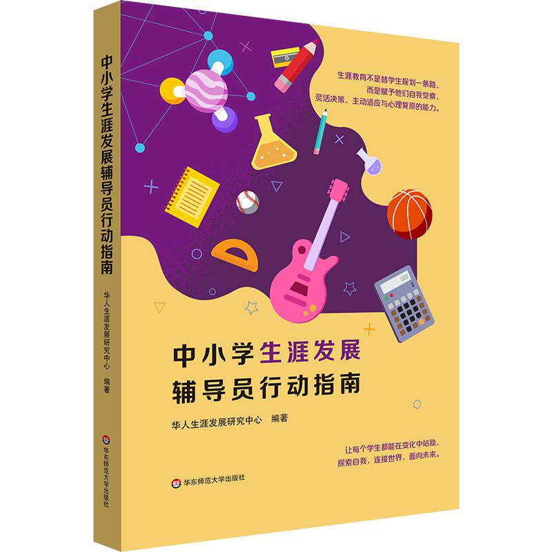 【可开票全新正版】中小学生涯发展辅导员行动指南2026-08-01华人生涯发展研究中心华东师范大学出版社9787576072891