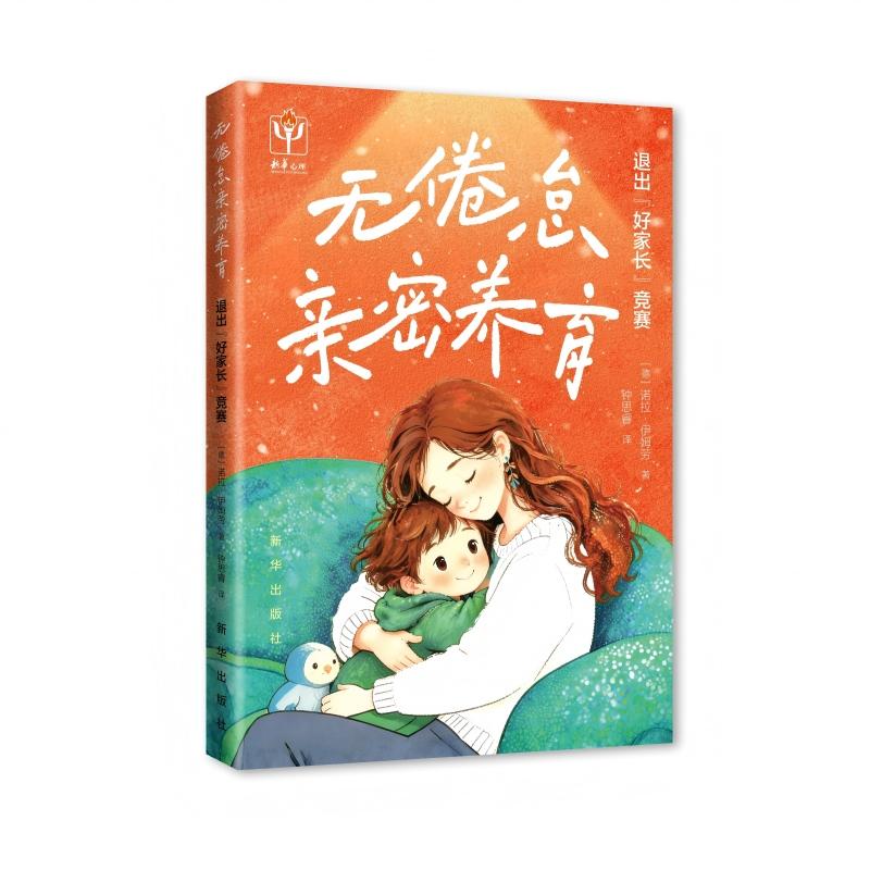 【可开票全新正版】无倦怠亲密养育退出“好家长”竞赛2026-06-12新华出版社德 诺拉伊姆劳9787516684672