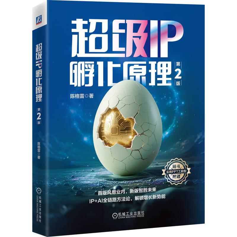 【可开票全新正版】超级IP孵化原理 第2版 陈格雷 市场营销 企业管理 传播媒介 广告 新媒体 美学机械工业出版社2025-09-23