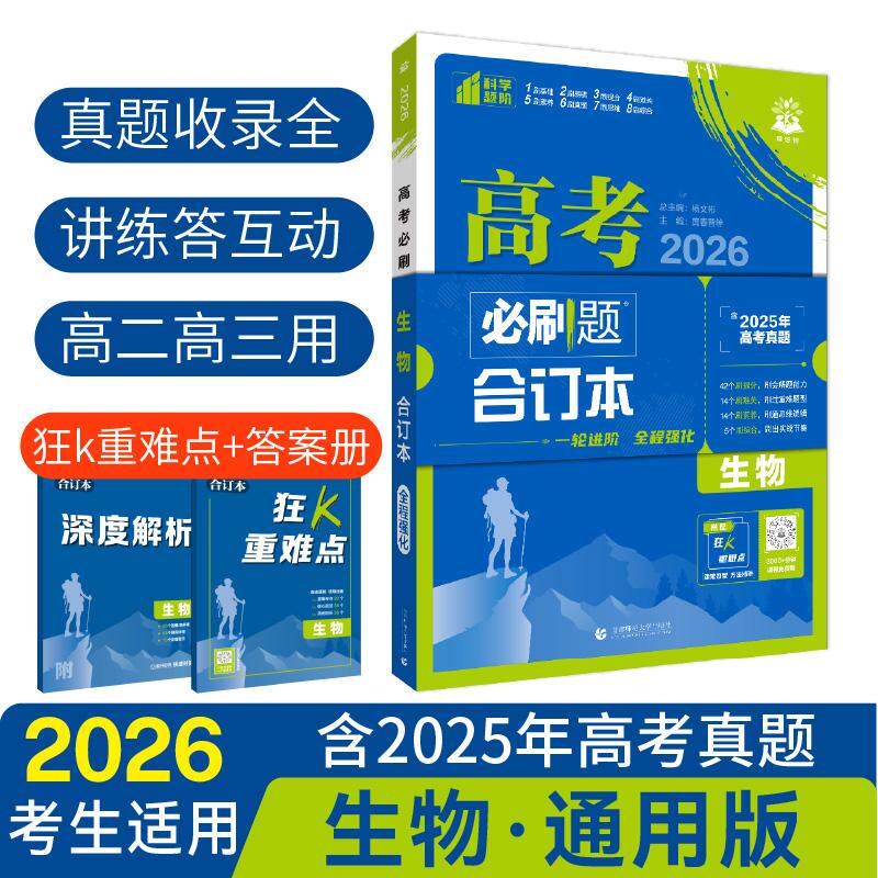 【可开票全新正版】2026理想树高考必刷题 生物合订本 通用版 高考总复习9787565645181首都师范大学出版社2018-06-01杨文彬