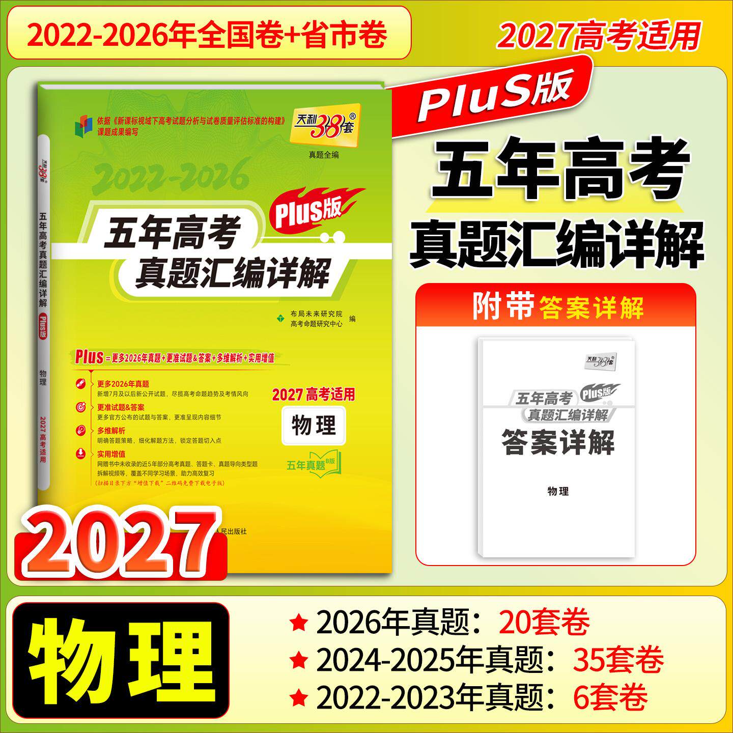 【可开票全新正版】天利38套2027新高考物理五年高考真题汇编详解plus版新高考全国卷通用高三总复习9787223068659西藏人民出版社2