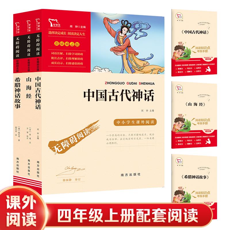 【可开票全新正版】中国古代神话 山海经 希腊神话故事四年级上册快乐读书吧配套阅读中小学生课外阅读指导丛书套装共3册10万多名