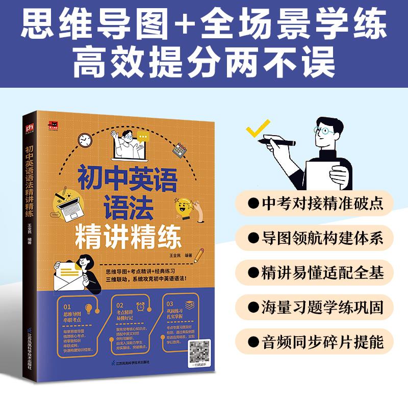 【可开票全新正版】初中英语语法精讲精练 14章聚焦核心考点借思维导图梳理脉络搭建完整知识框架详尽解读+实用例句精准查漏补缺附