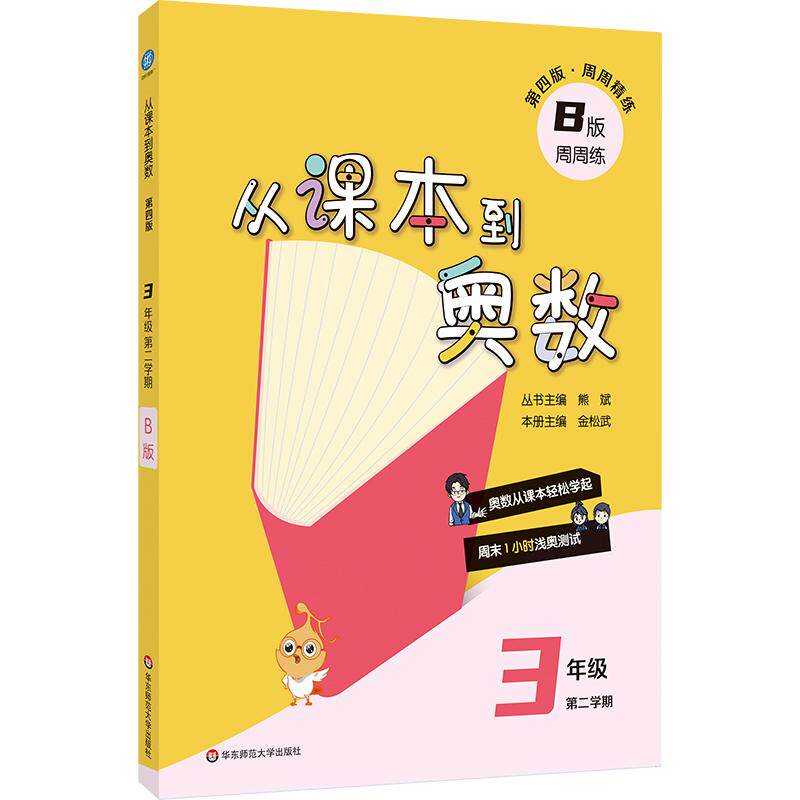 【可开票全新正版】从课本到奥数 三年级B版（第二学期）（第四版）（新教材）华东师范大学出版社2026-01-019787576066173熊斌