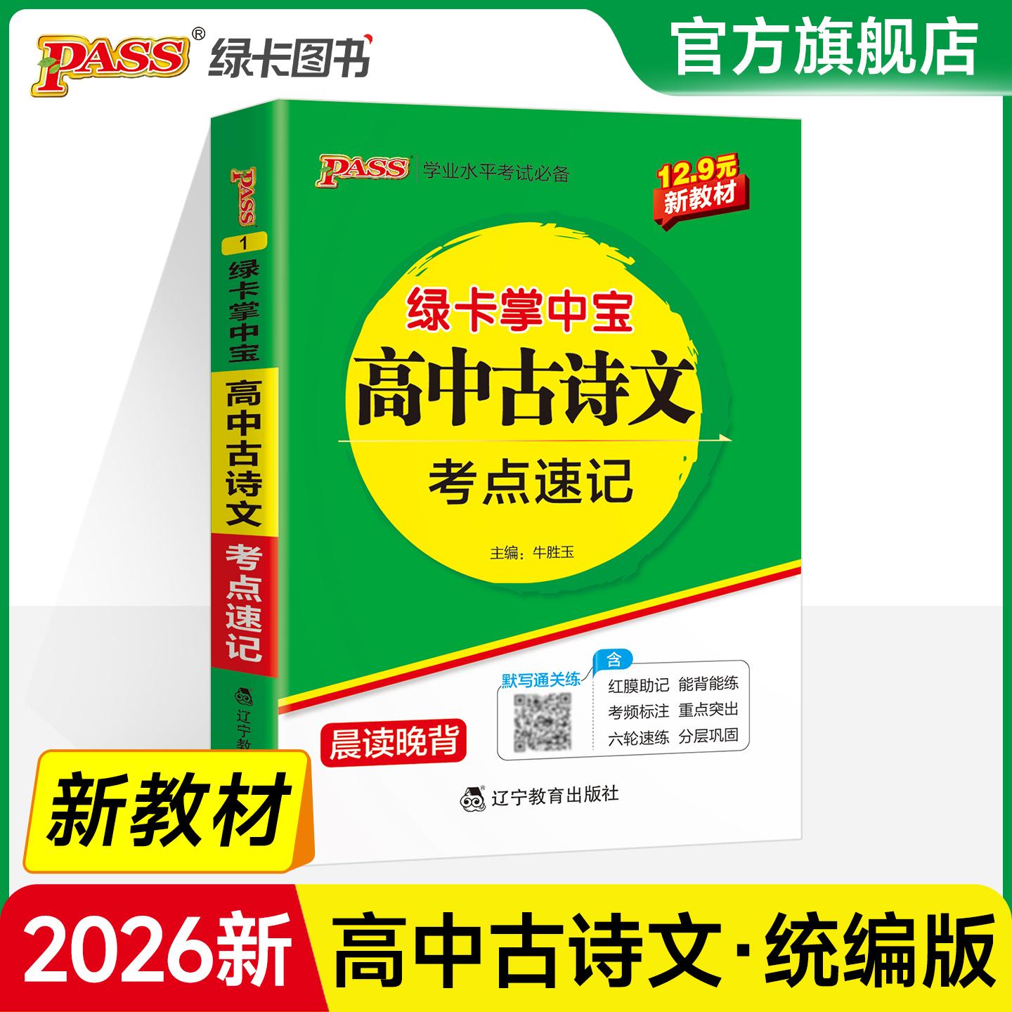 【可开票全新正版】绿卡新教材掌中宝高中古诗文考点速记(人教版)教材知识梳理高一高二高考考前背记辽宁教育出版社978755495392
