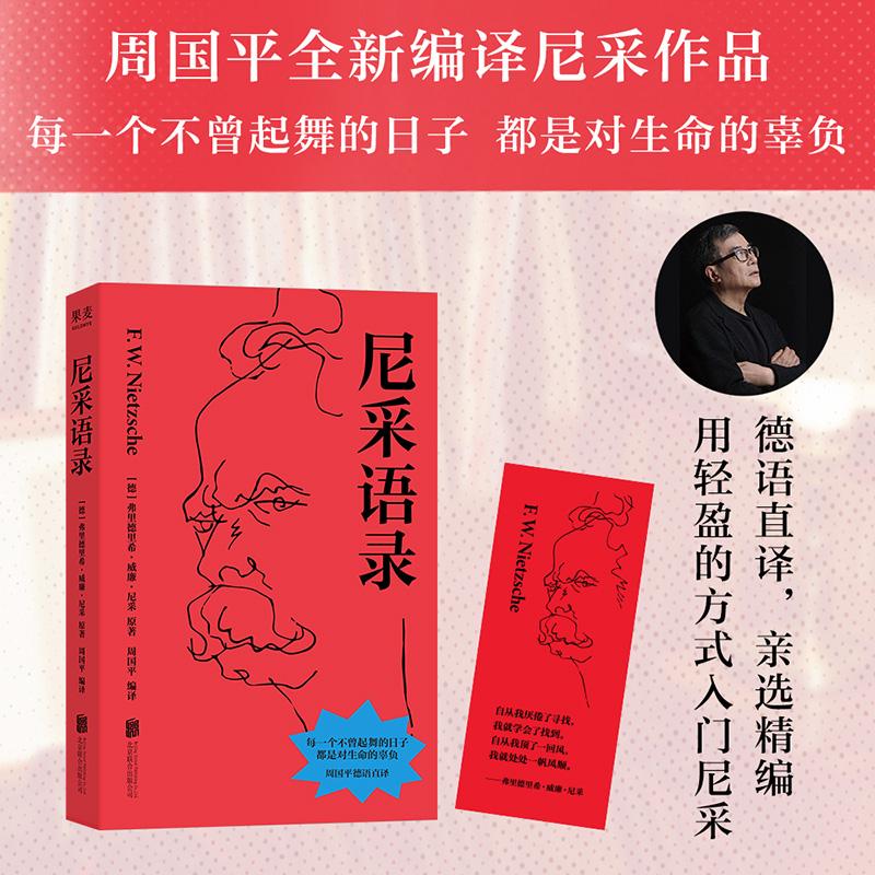 【可开票全新正版】尼采语录 每一个不曾起舞的日子 都是对生命的辜负 反矫情大师尼采 治愈你的精神内耗 哲学家周国平德语原文直