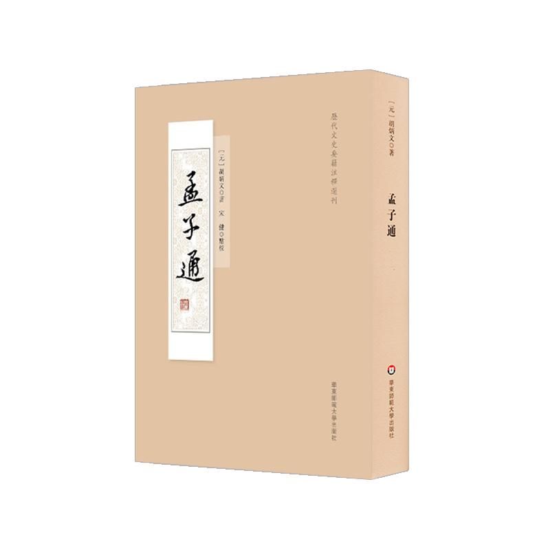 【可开票全新正版】孟子通（历代文史要籍注释选刊）9787576008647元胡炳文2020-10-01华东师范大学出版社