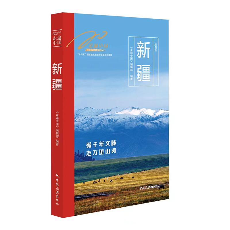 【可开票全新正版】走遍中国--新疆9787503276811中国旅游出版社