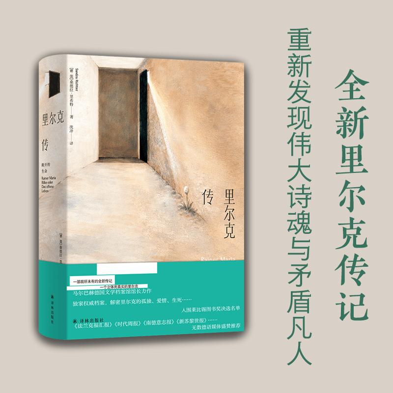 【可开票全新正版】里尔克传敞开的生命 重新发现里尔克 既是纯粹的诗人 又是矛盾的凡人 马尔巴赫德国文学档案馆馆长力作 据独家