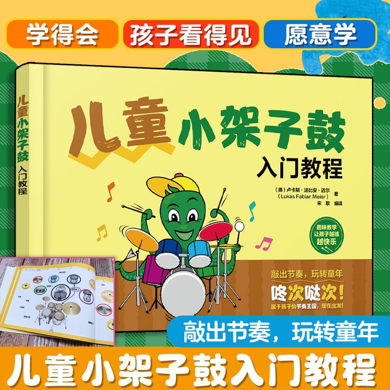 【可开票全新正版】儿童小架子鼓入门教程9787122472489化学工业出版社2025-08-01德卢卡斯法比安迈尔 著