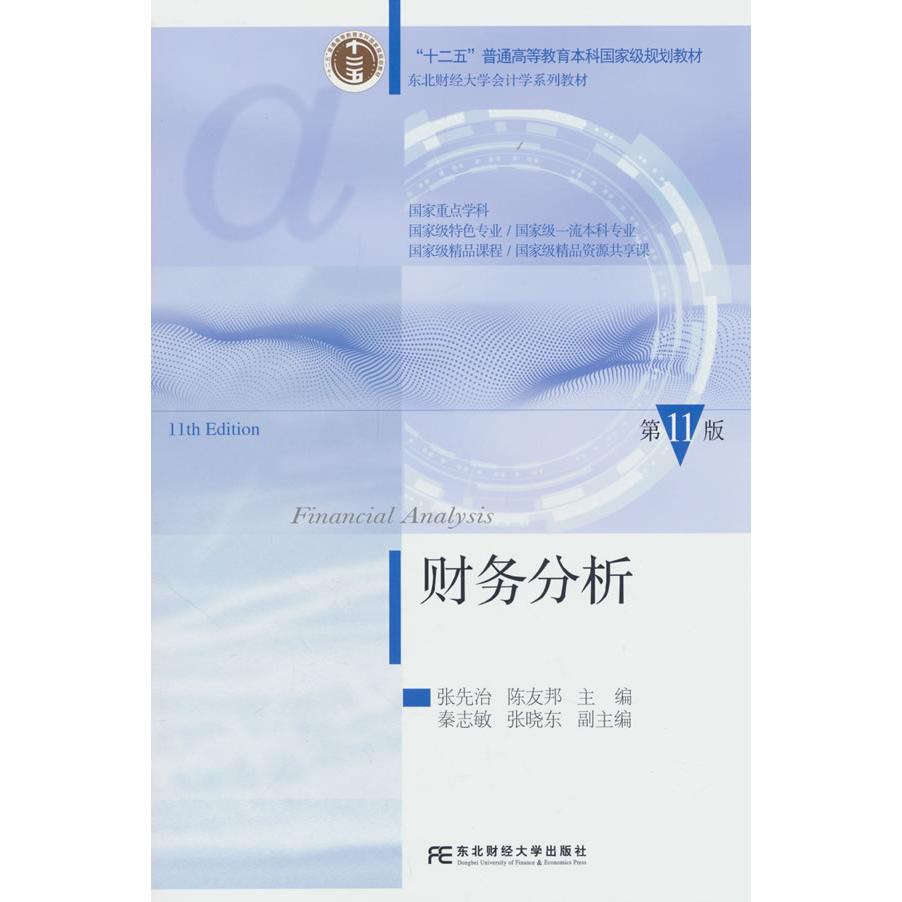 【可开票全新正版】财务分析（第11版）张先治 陈友邦东北财经大学出版社有限责任公司97875654571282025-08-01