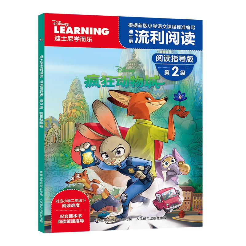 【可开票全新正版】迪士尼流利阅读第2级 疯狂动物城2016-03-019787115419774人民邮电出版社美迪士尼 著童趣出版有限公司 编
