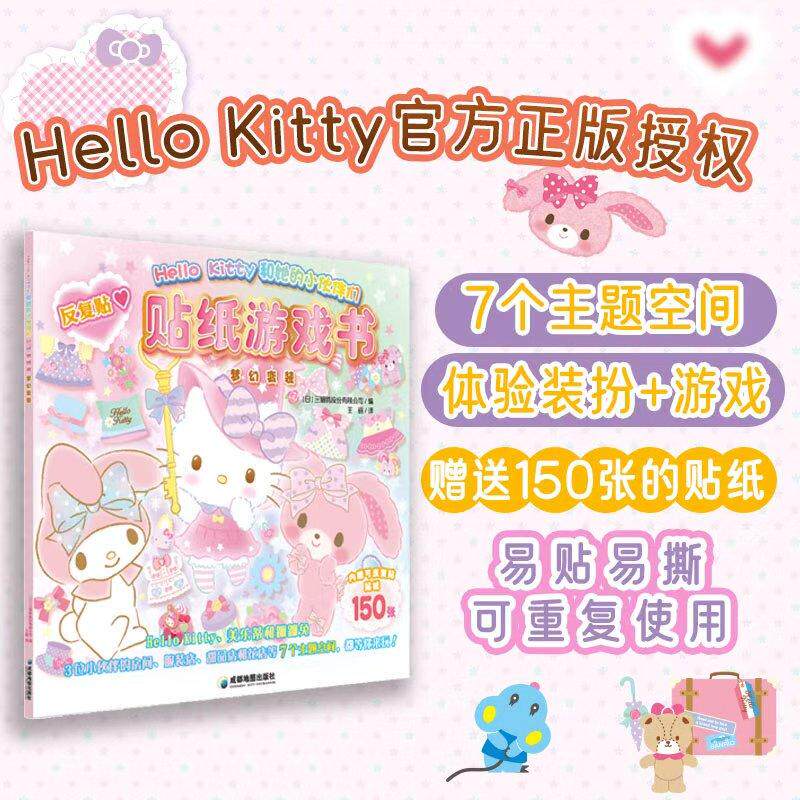 【可开票全新正版】Hello Kitty和她的小伙伴们贴纸游戏书梦幻变装(Hello Kitty与她的朋友们一起陪你玩有趣的场景贴纸游戏沉浸式