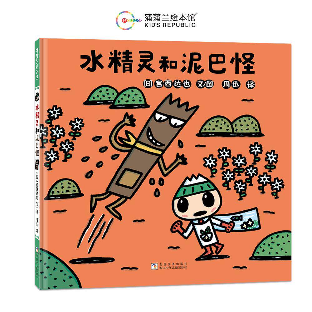 【可开票全新正版】水精灵和泥巴怪（宫西达也绘本在温馨搞笑中培养环保意识）97875597387382024-08-26浙江少年儿童出版社宫西达