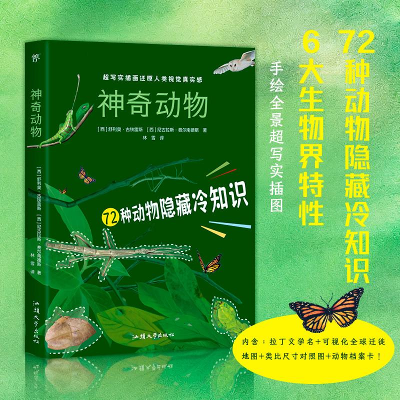 【可开票全新正版】神奇动物（72种动物科普6大生物界特性真实版神奇动物在哪里手绘全景超写实插图社科院研究员专业审校）9787565