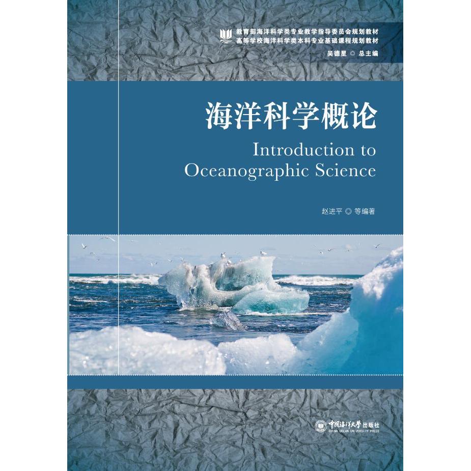 【可开票全新正版】海洋科学概论中国海洋大学出版社赵进平2016-12-319787567011380