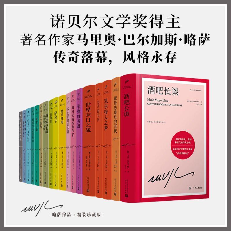 【可开票全新正版】套装 略萨作品精装珍藏版（共18册）2025-12-01人民文学出版社9787020159475秘鲁马里奥巴尔加斯略萨