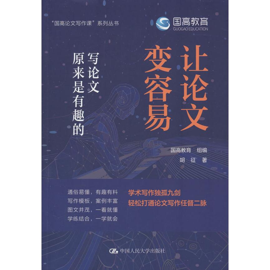 【可开票全新正版】让论文变容易写论文原来是有趣的国高教育 组编 胡征 著中国人民大学出版社2026-05-259787300349633