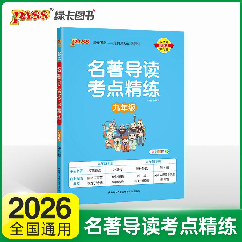 【可开票全新正版】26新版名著导读考点精练九年级 人教版初中经典常谈考点中考总复习中外文学名著语文阅读理解专项训练2018-05-0