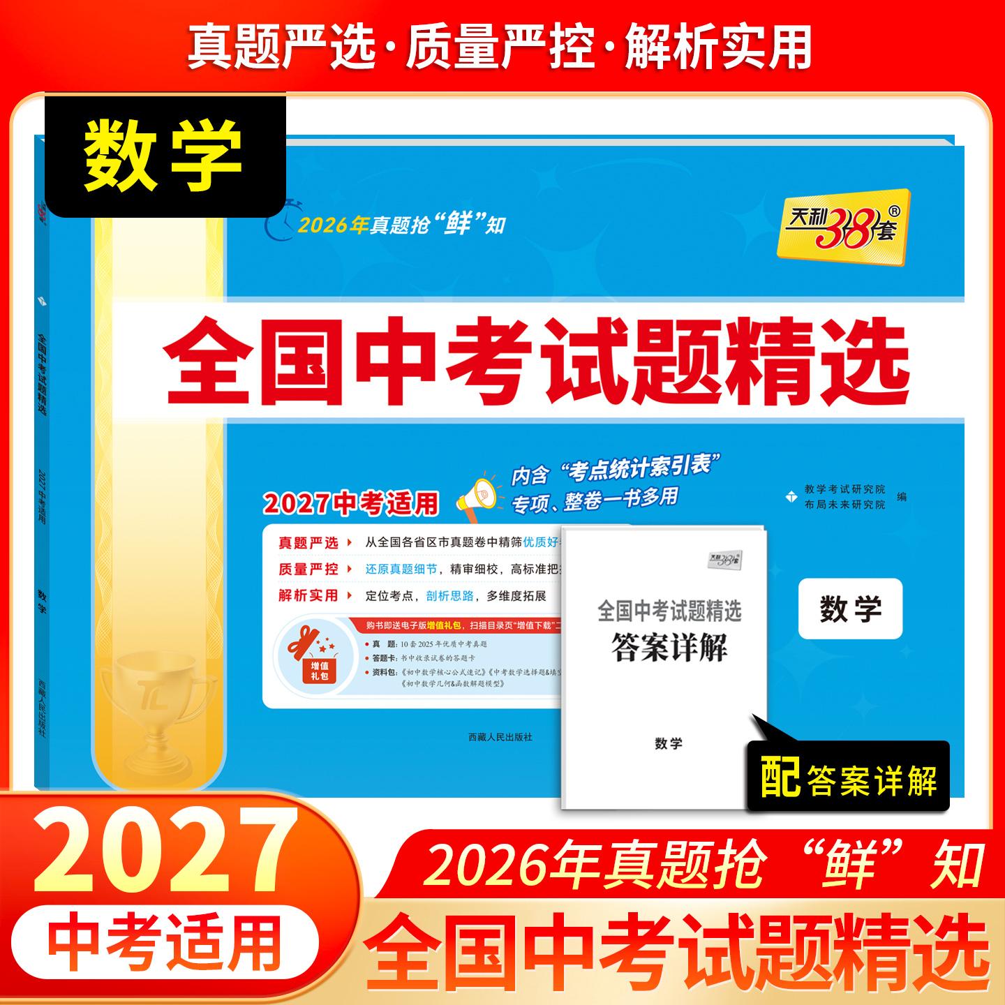 【可开票全新正版】天利38套2027中考 数学 全国中考试题精选 2026中考真题试卷中考总复习9787223065412西藏人民出版社