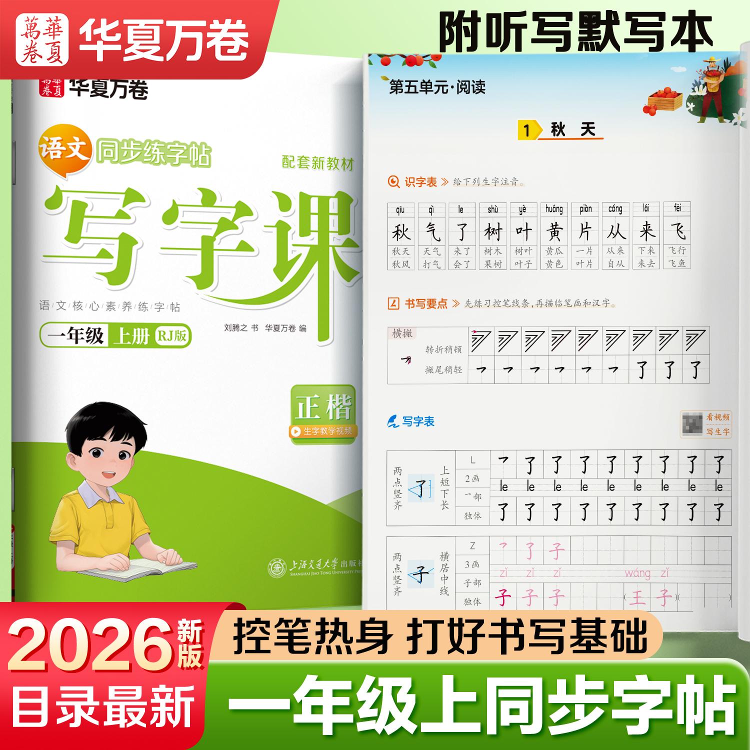 【可开票全新正版】一年级上册小学生语文同步练字帖笔顺笔画练字纸2025新版华夏万卷写字课人教版正楷书法描红练字本 天天练拼音