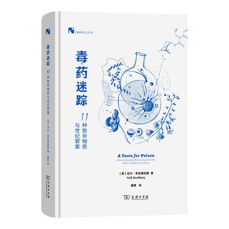 【可开票全新正版】毒药迷踪11种致命物质与世纪罪案2026-09-01英尼尔布拉德伯里  著商务印书馆9787100265164