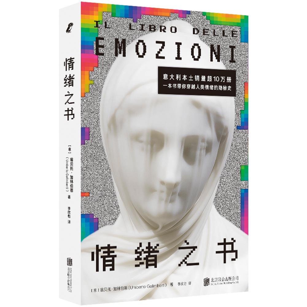 【可开票全新正版】情绪之书 情绪不是问题 而是钥匙意翁贝托加林伯蒂著 李欣怡译2025-10-01北京联合出版有限公司9787559686176
