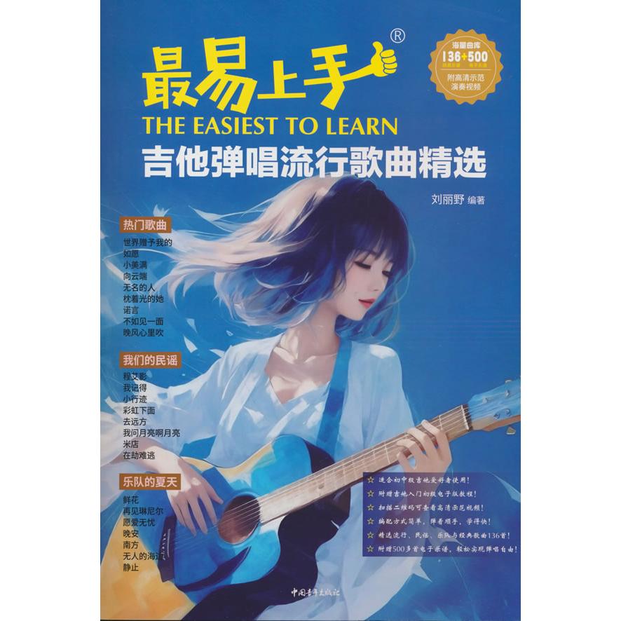 【可开票全新正版】最易上手 吉他弹唱流行歌曲精选2025-08-01中国青年出版社9787515378916刘丽野