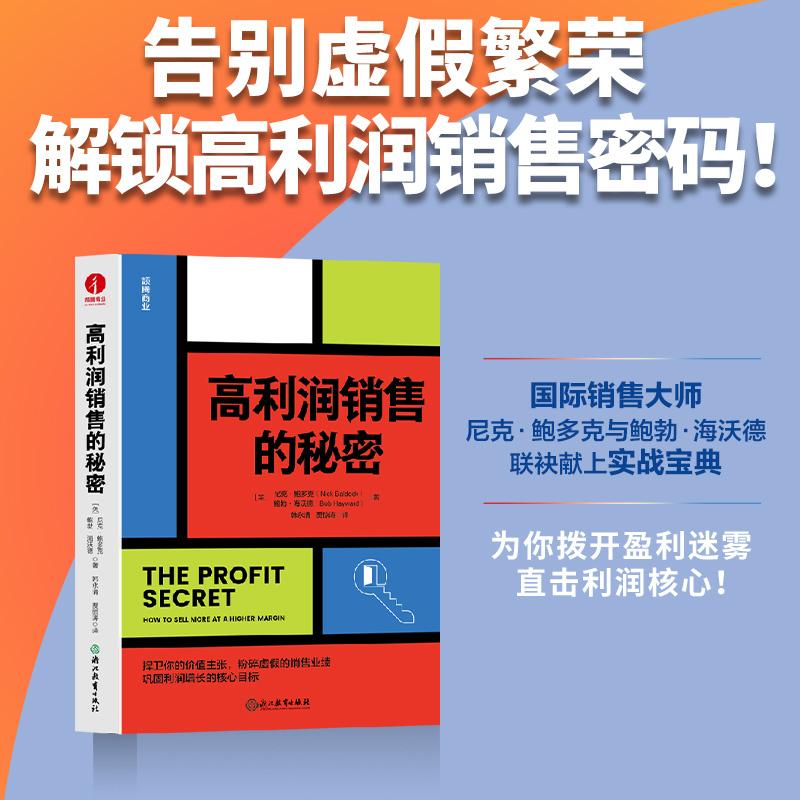 【可开票全新正版】高利润销售的秘密9787231006261英尼克鲍多克鲍勃海沃德 颉腾文化出品2026-01-01浙江教育出版社