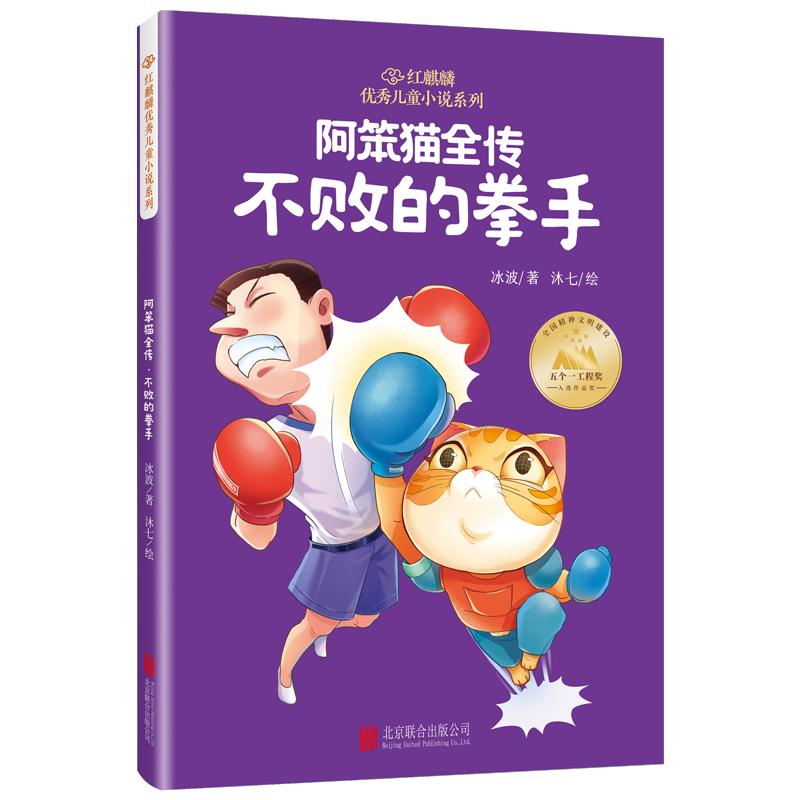 【可开票全新正版】红麒麟冰波小说系列阿笨猫全传不败的拳手冰波著 沐七绘2023-12-05北京联合出版有限公司9787559674609