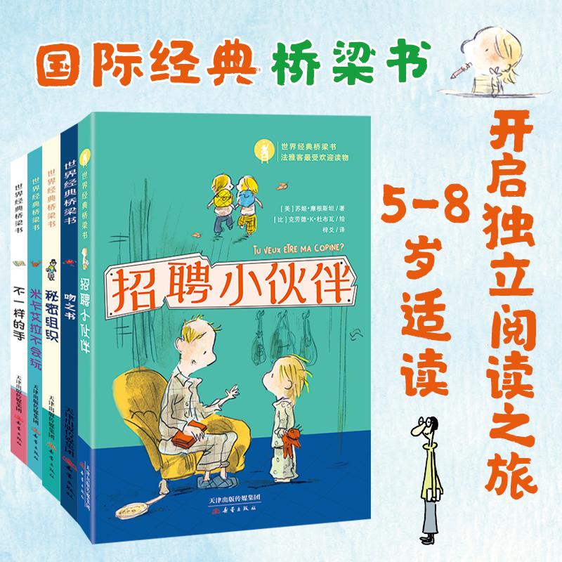 【可开票全新正版】世界经典桥梁书第二辑(共5册)含招聘小伙伴吻之书秘密组织不一样的手米卡艾拉不会玩幼小衔接及小学一年级孩