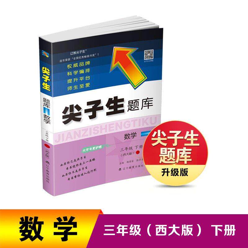 【可开票全新正版】26春尖子生题库数学三年级下册(西大版)杨德福张泽庆辽宁教育出版社9787554950258