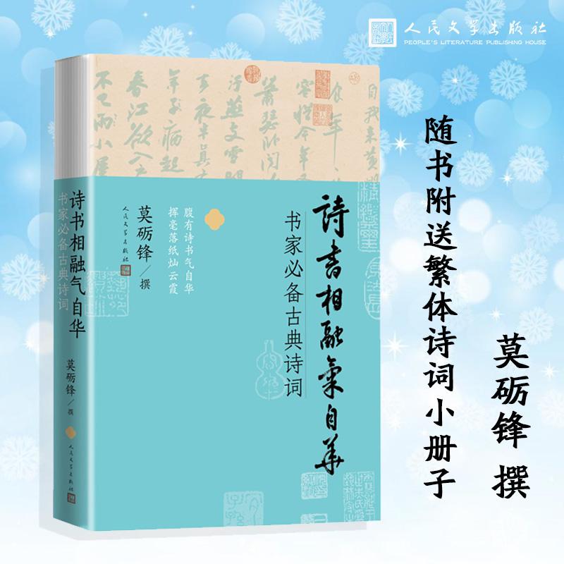【可开票全新正版】莫砺锋 诗书相融气自华 书家必备古典诗词(随书附送繁体诗词小册子)人民文学出版社莫砺锋 撰2026-06-0197870