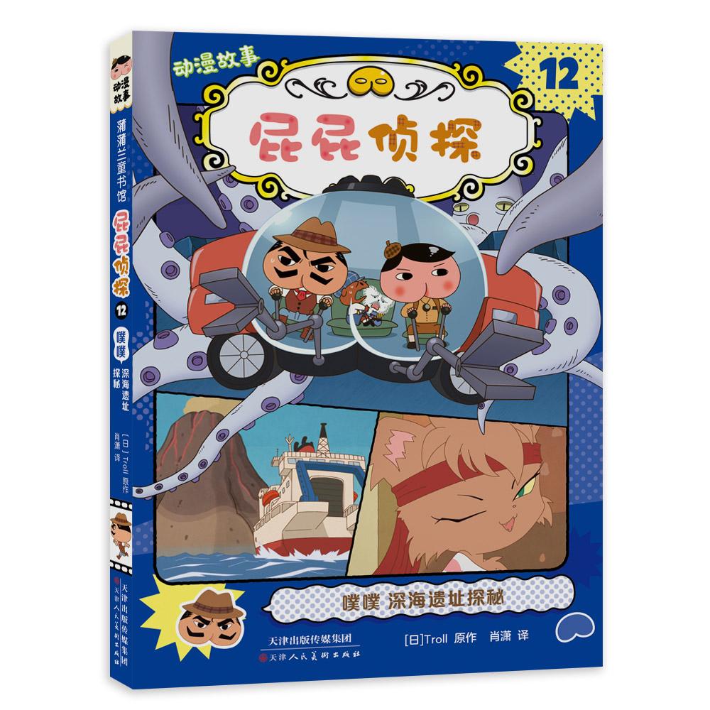 【可开票全新正版】屁屁侦探动漫故事12 大电影版平装桥梁书—噗噗 深海遗址探秘天津人民美术出版社日 Troll 文图肖潇 译2023-08-