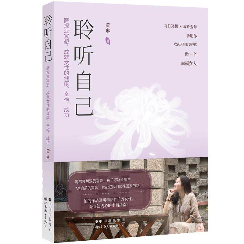 【可开票全新正版】聆听自己 萨提亚冥想成就女性的健康幸福成功97875192937892022-03-15黄琳世界图书出版公司