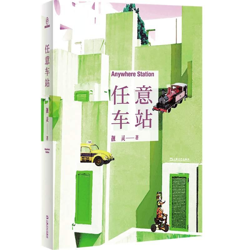 【可开票全新正版】任意车站（全球华语科幻星云奖冷湖科幻文学奖得主靓灵幻想小说集她看过世界后才学会爱自己）上海文艺出版社97