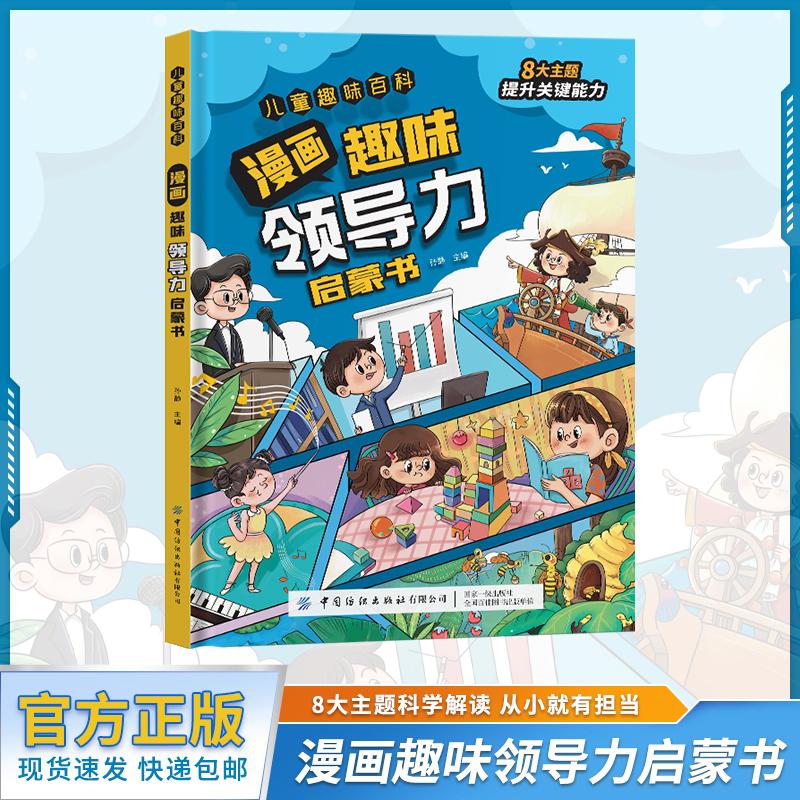 【可开票全新正版】漫画趣味领导力启蒙书(精装绘本)8大主题提升关键能力 儿童趣味百科系列培养协调决策力开发儿童领导力978752