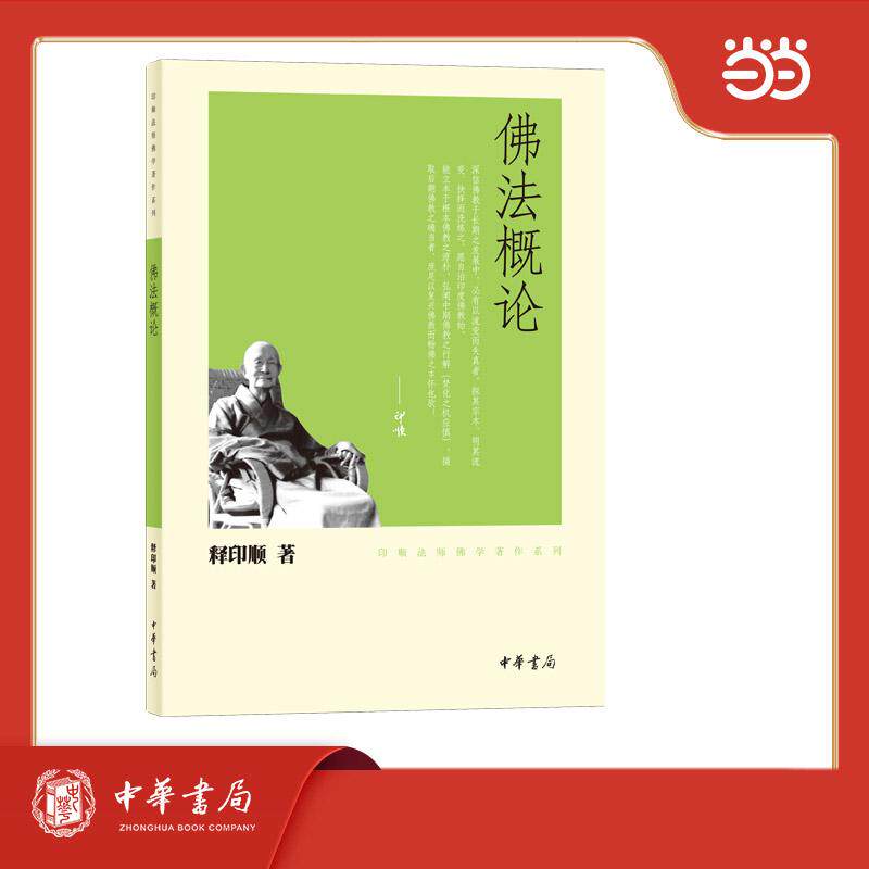 【可开票全新正版】佛法概论印顺法师佛学著作系列释印顺著9787101074796中华书局