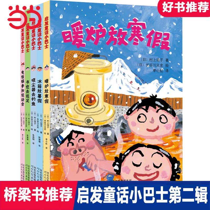 【可开票全新正版】启发童话小巴士桥梁书(第二辑 全5册 )幽默童话故事绘本书 书包去远足 电饭锅参加运动会 冰箱放暑假 吸尘器