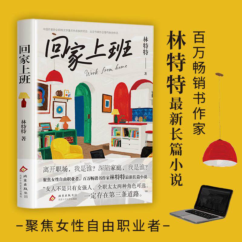 【可开票全新正版】回家上班(聚焦女性自由职业者百万畅销书作家林特特长篇小说)2024-11-01林特特 著北京十月文艺出版社9787530